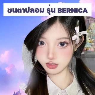 ขนตาปลอม รุ่น BERNICA ขนตาปลอม 3D ความยาว 11 mm. ยาวนุ่ม ไม่แข็ง เป็นธรรมชาติ ขนตาปลอมแกนเอ็นบางใส