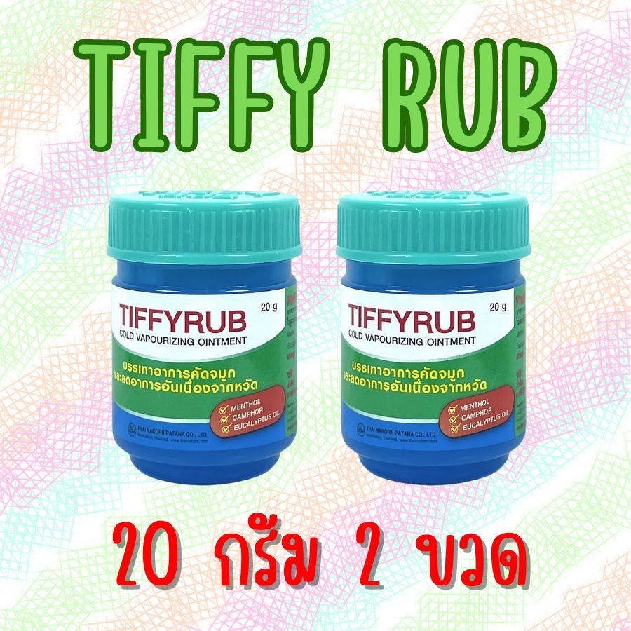 Tiffy rub tiffy rub ทิฟฟี่รับ 20 กรัม ทิฟฟี่ รับ บรรเทาคัดจมูก จากหวัด ขี้ผึ้ง 20 กรัม 2 ขวด หอมสดชื