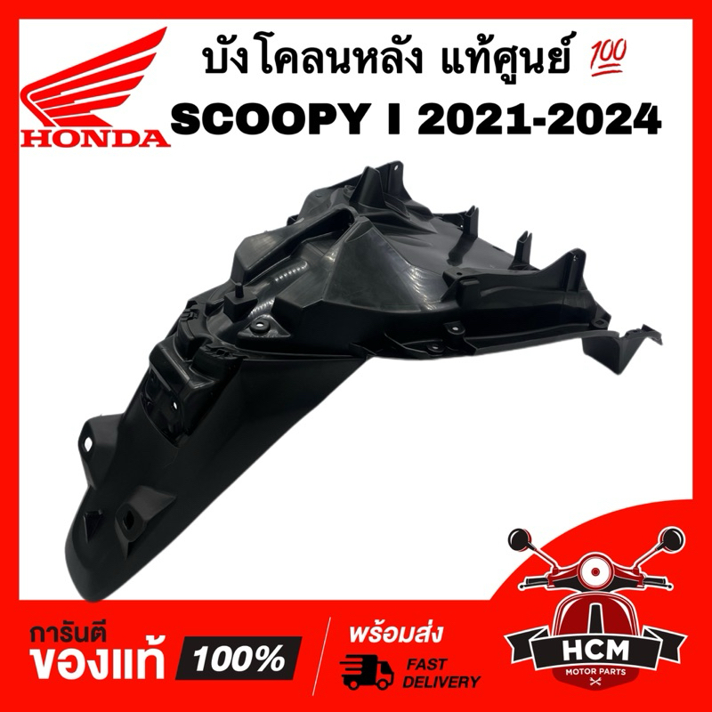 บังโคลนหลัง SCOOPY I 2021 2022 2023 2024 / สกู๊ปปี้ I 2021 2022 2023 2024 แท้ศูนย์ 💯 80105-K2F-T00