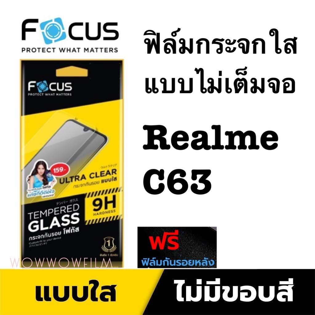 Focus ฟิล์มกระจกใส แบบไม่เต็มจอ Realme C63 แถมฟิล์มด้านหลัง
