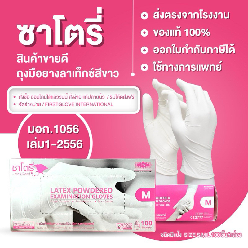 🔮Satory 🔮ถุงมือทางการแพทย์ 1 กล่อง 100 ชิ้น ซานโตรี่ กล่องสีชมพู ถุงมือยางแบบมีแป้ง