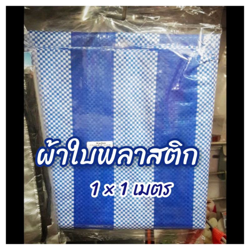 ผ้าใบคลุมสินค้า ลายริ้วสีฟ้าขาว ผ้าใบรองเตนท์  บังแดด บังฝน