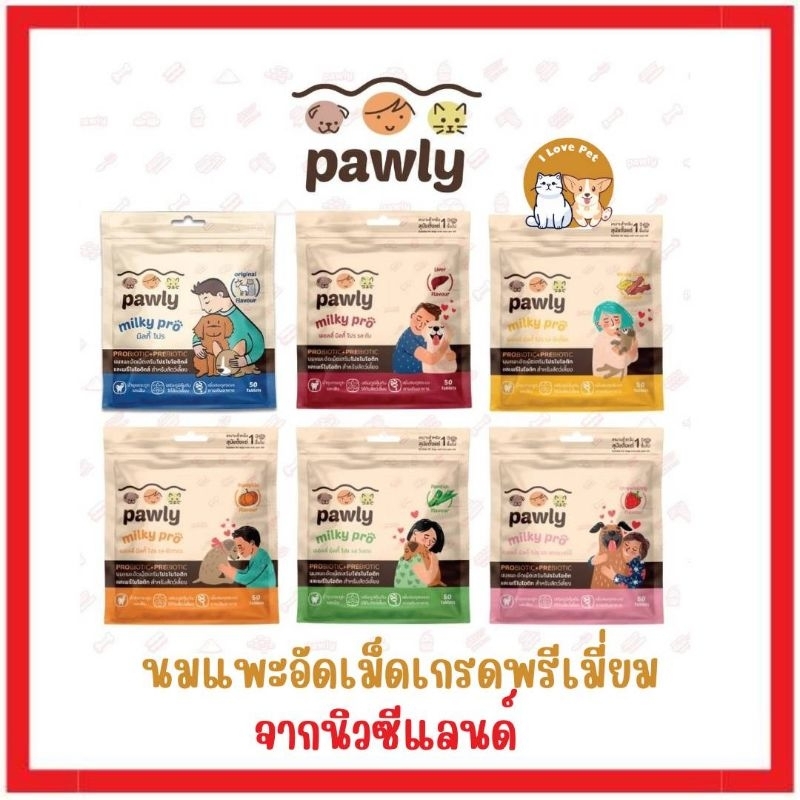 Pawly Milky  Pro นมแพะอัดเม็ดเสริมโปรไบโอติก จากนิวซีแลนด์ บรรจุ 50 เม็ด 80 g