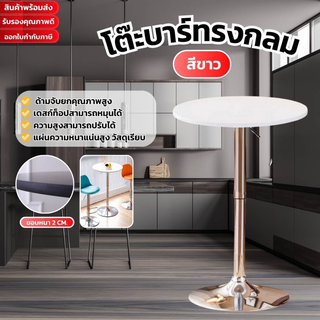 สามารถหมุนได้ 360°โต๊ะบาร์ โต๊ะกลมยกได้ 83-106cm ขาแข็งแรงทนนาน คุณภาพส่งออก รับประกันสินค้า ส่งไว