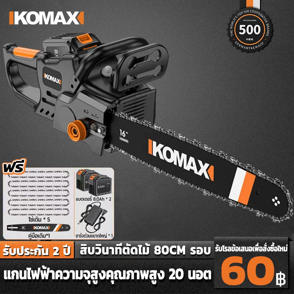 KOMAX เลื่อยไฟฟ้าไร้สาย เลื่อยโซ่แบตเตอรี่ไร้สาย เลื่อยไฟฟ้าแบต โหมดชาร์จแบตเตอรี่ Li-ion เลื่อยโซ่ 