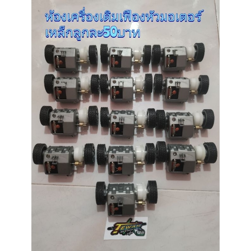 ห้องเครื่องเดิมรถกระป๋องโครงเทาเฟืองหัวมอเตอร์เป็นเหล็ก