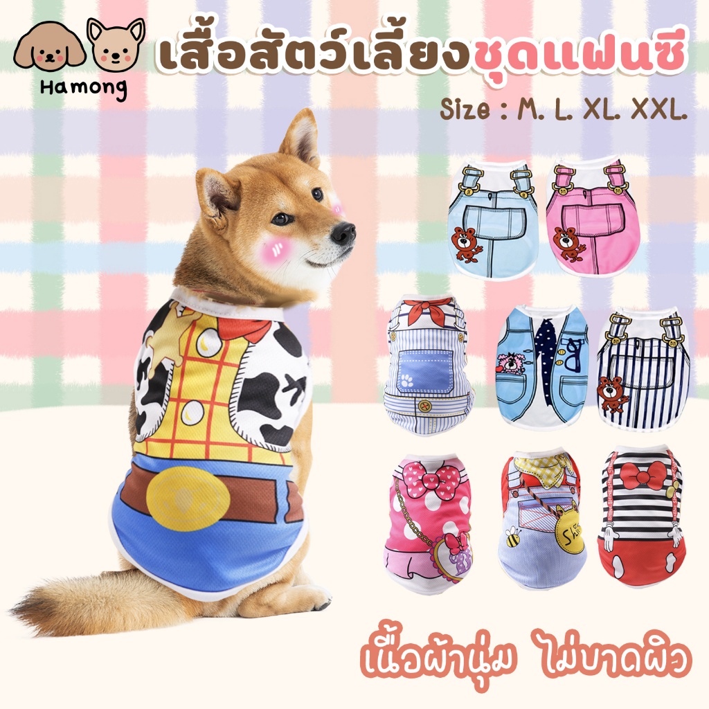 hamong เสื้อกล้ามสัตว์เลี้ยง ชุดแฟนซี ชุดหมา แมว แฟชั่น น่ารัก สวมใส่สบาย เครื่องแต่งกายสุนัข มีหลายขนาด