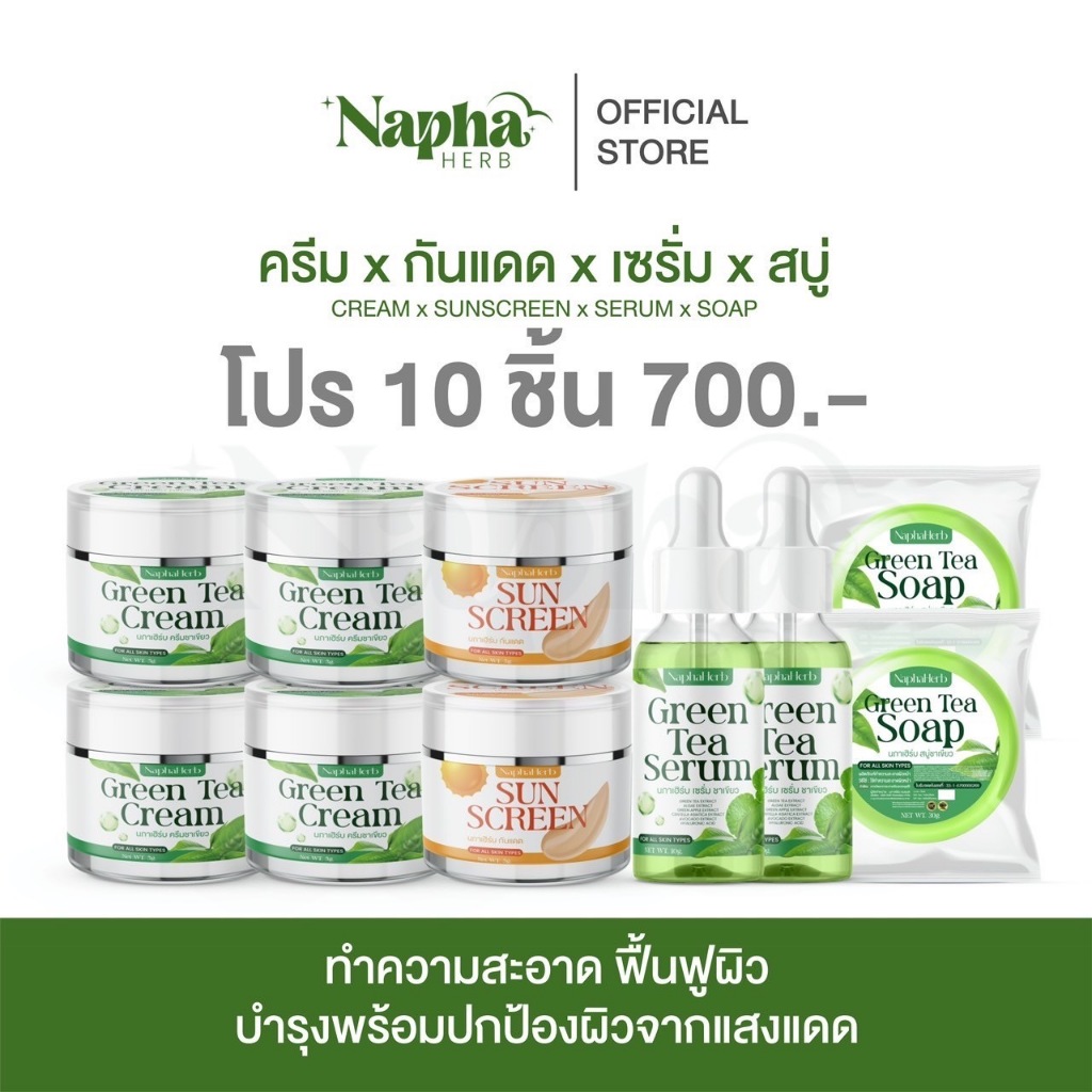 [โปร 10 ชิ้น] ครีมชาเขียว กันแดด เซรั่ม สบู่ นภาเฮิร์บ