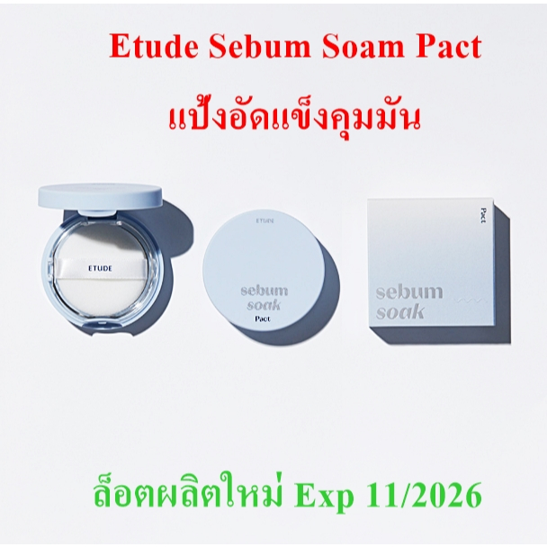 Etude House Sebum Soak Pact 9.5g. แป้งคุมมัน ปิดรูขุมขน