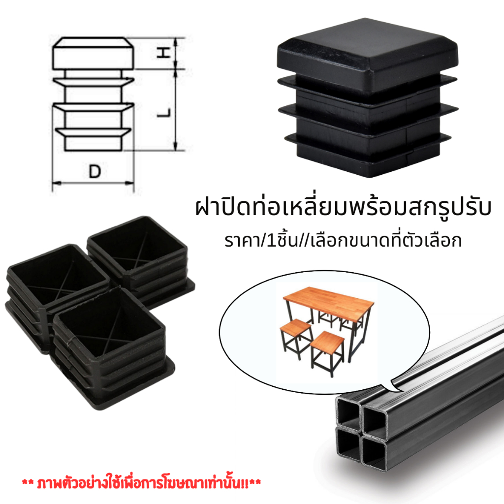ฝาปิดท่อ สี่เหลี่ยม พร้อมสกรูปรับ ฝาปิด ด้านในท่อ สีดำ ท่อ จุกปิด ขาโต๊ะ เก้าอี้ สวมใน อะไหล่ อุปกรณ์ เฟอร์นิเจอร์ PS