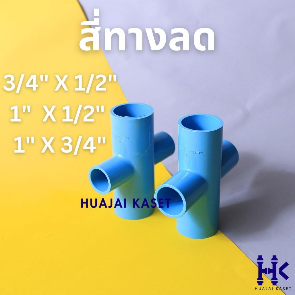สี่ทางลด พีวีซี PVC ขนาด 3/4" X 1/2", 1" X 1/2", 1" x 3/4" ชั้น 13.5 สีฟ้า