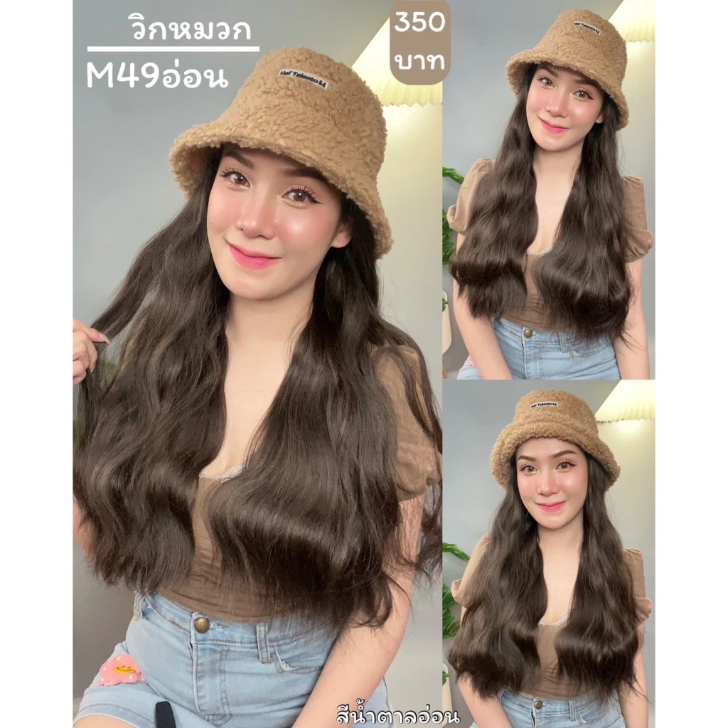 รหัส M49 - วิกหมวกสีน้ำตาลขนนุ่ม : วิกด้านใน (ผมลอนคลื่น) แบบเย็บติดหมวก ถอดไม่ได้ (แถมเน็ต+ขาตั้ง+ของแถม)