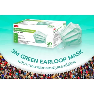 3M Nexcare Mask Medical Mask หน้ากากอนามัยสีเขียว (1 กล่อง 50 ชิ้น)