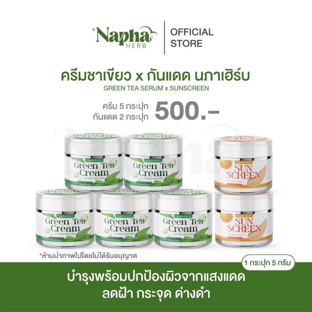[ 5 แถม 2 กระปุก] ครีมชาเขียวนภาเฮิร์บ GREEN TEA Cream NAPHAHERB