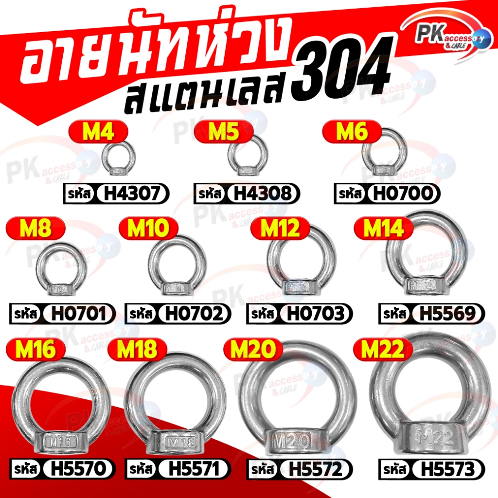 อายนัทห่วง สแตนเลส 304 ขนาด M6,M8,M10,M12 (ราคาต่อชิ้น)