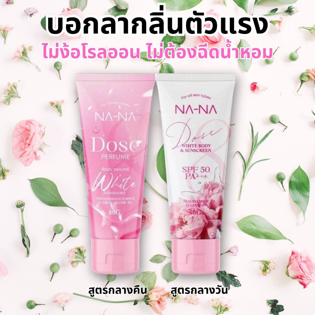 ครีมเหงื่อหอมNaNa ดับกลิ่นตัว ลดขาลาย ผิวใส ไม่แพ้