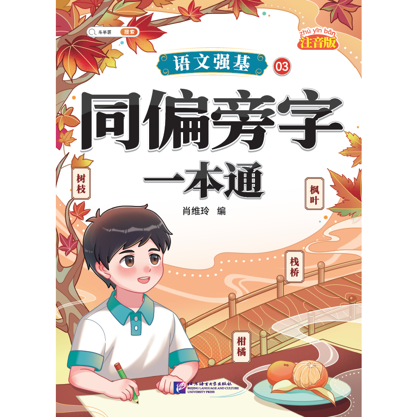 ร้านหนังสือจีนนานมี 语文强基03·同偏旁字一本通