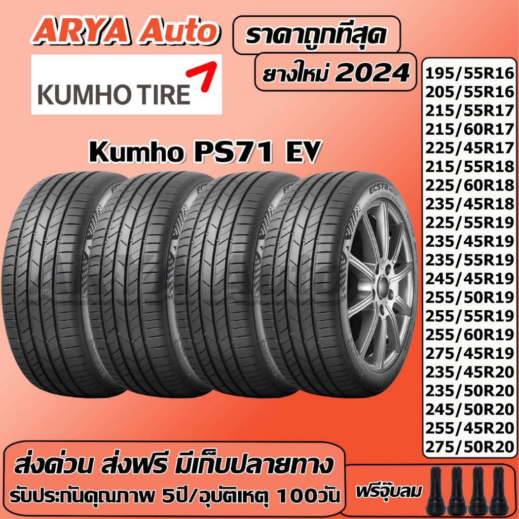 Kumho PS71 EV ยางรถยนต์ ขนาด 16-20 นิ้ว ราคาต่อชุด ปีใหม่ล่าสุดจากโรงงาน(ส่งฟรี แถมจุ๊บลมยาง)