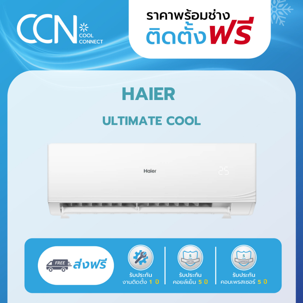 ❄️ แอร์ Haier ระบบธรรมดา (CQRC) 2024 ส่งฟรีพร้อมช่างติดตั้ง กรุงเทพฯปริมณฑล ❄️