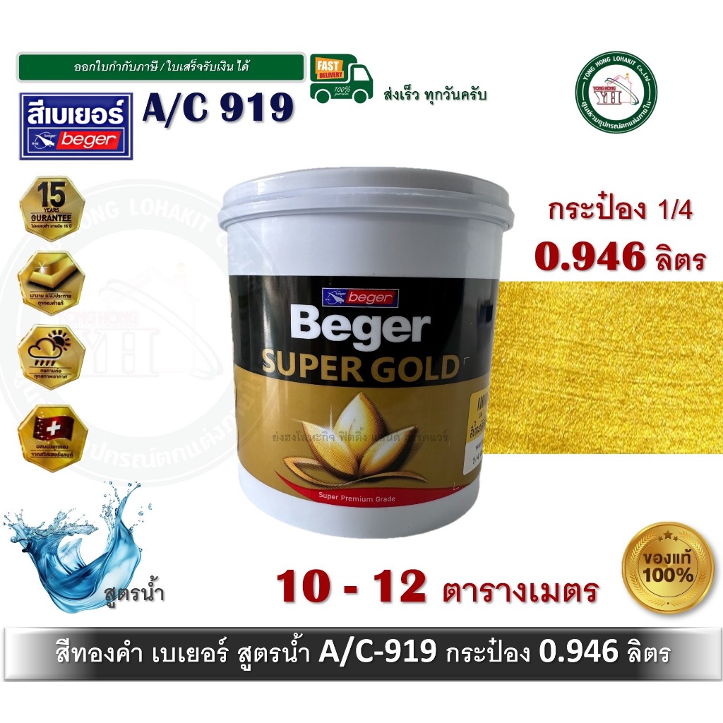 สีทองคำ สีน้ำทองคำ สีทอง เบเยอร์ BEGER SUPER GOLD A/C 919 AC919 A/C919 ขนาด 0.946 ลิตร เฉดสีสวิส