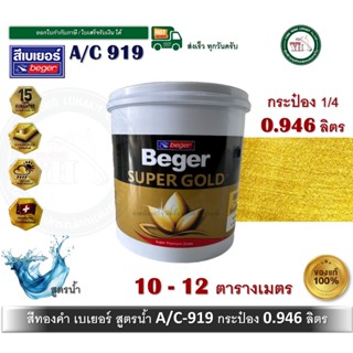 สีทองคำ สีน้ำทองคำ สีทอง เบเยอร์ BEGER SUPER GOLD A/C 919 AC…