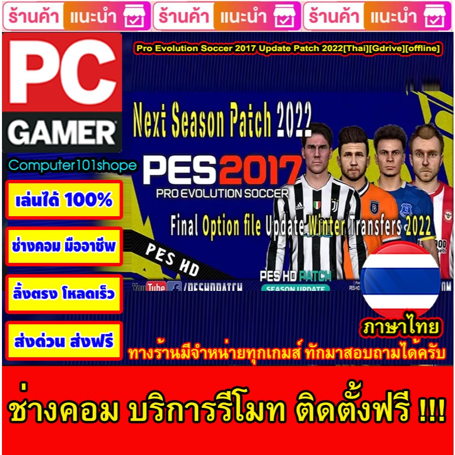 USB Flash Drive Downloads Pro Evolution Soccer 2017 Update Patch 2022[Thai][Gdrive][offline] เกม PC Game เกมคอมพิวเตอร์