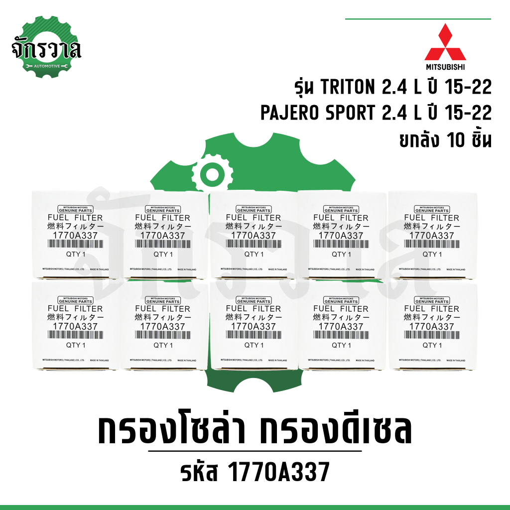 [ยกกล่อง 10 ชิ้น] กรองโซล่า มิตซูบิชิ Mitsubishi TRITON, Pajero 2.4L 4N15 ปี 2015-2022 กรองเชื้อเพลิงดีเซล #1770A337