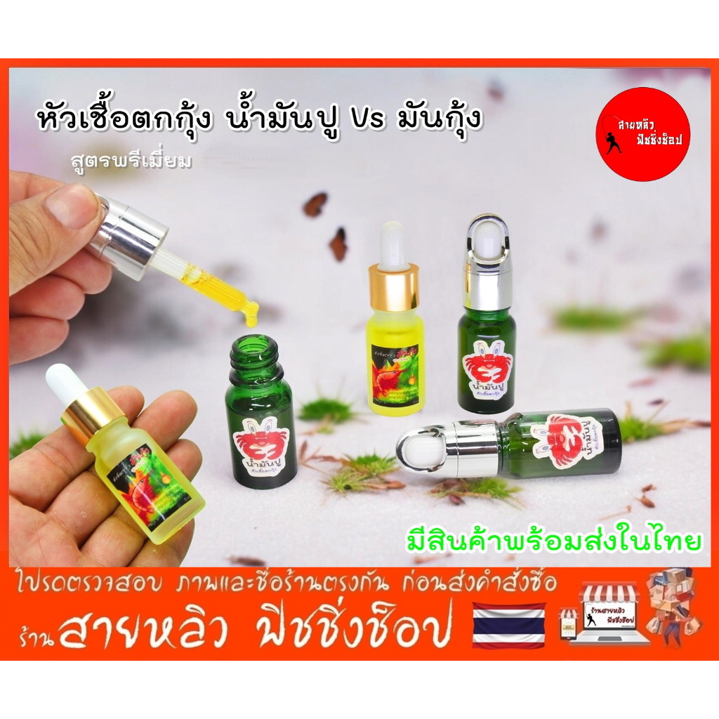 หัวเชื้อตกกุ้งน้ำมันปู Vs มันกุ้ง(สูตรเข้มข้น)10ml ขวดหยด สำหรับตกกุ้งบ่อ กุ้งแม่น้ำ (มีสินค้าพร้อมส่งในไทย)
