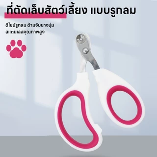 yoyopet : กรรไกรตัดเล็บแมว ที่ตัดเล็บแมว ตัดเล็บสัตว์เลี้ยง ทรงกลม ป้องกันการตัดโดนเส้นเลือดของแมว