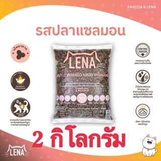อาหารแมวlena รสปลาแซลมอน 1 กิโล 2 ถุง (พร้อมส่ง) สำหรับน้องแ…