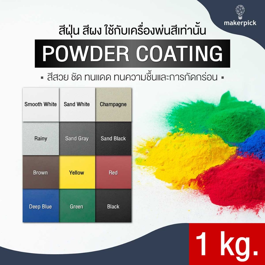 สีฝุ่น สีพาวเดอร์โค้ท Powder coating ใช้กับเครื่องพ่นเท่านั้น เกรดแบรนด์นำเข้า