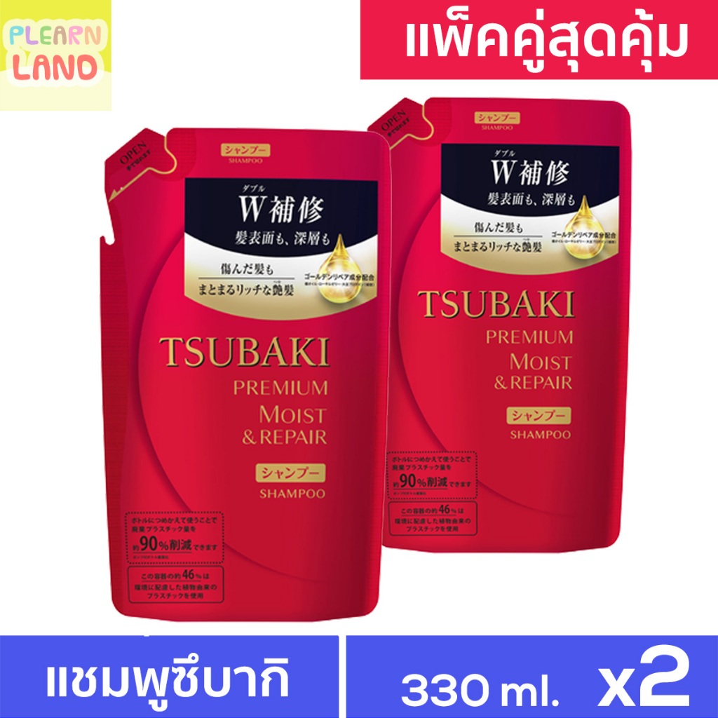 มีส่งด่วน แพคคู่สุดคุ้ม แชมพู ซึบากิ TSUBAKI พรีเมียม มอยส์ รีแพร์ รีฟิล Premium Moist & Repair Shampoo 330ml 1แถม1 = 2