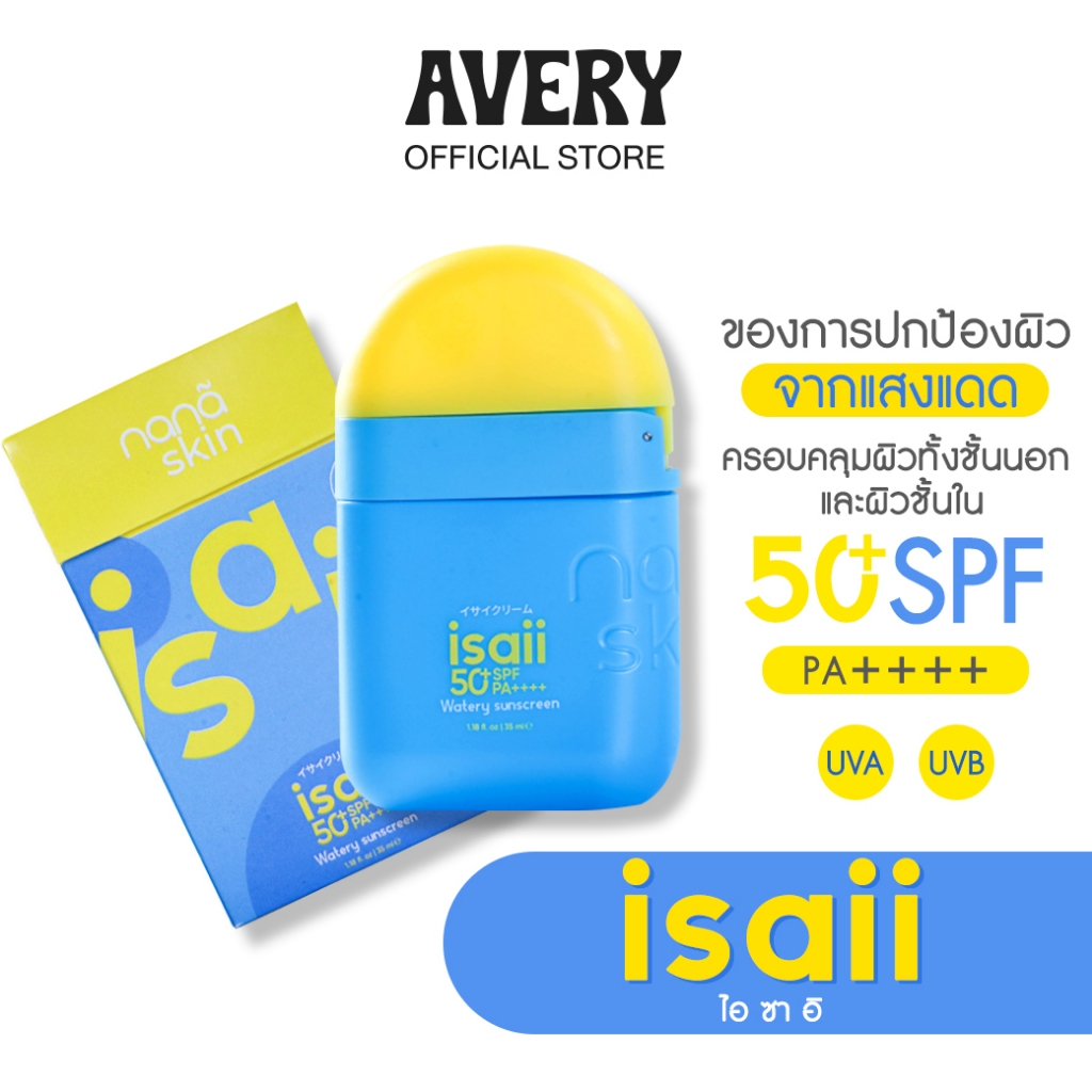AVERY - Nana Skin isaii SPF 50+ Watery Sunscreen ครีมกันแดด เนื้อเบาบาง ปกป้องผิวจากแสงแดด UVA UVB
