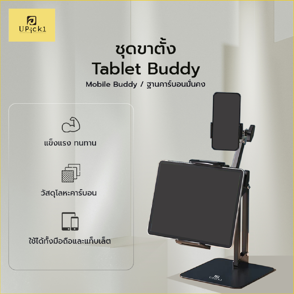 UPick1 ขาตั้งTablet Buddy / Mobile Buddy ใส่ได้ทั้ง (มือถือ/แทปเล็ต) วัสดุเหล็กคาร์บอน ฐานแข็งแรงมั่นคง ไม่ล้มไปข้างหน้า