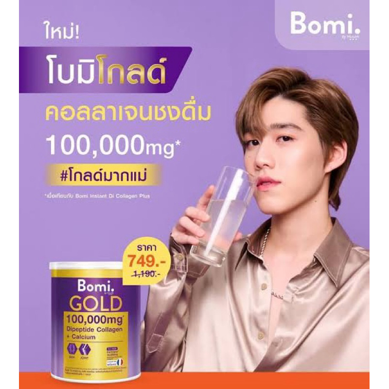 Bomi gold คอลลาเจน พลัส