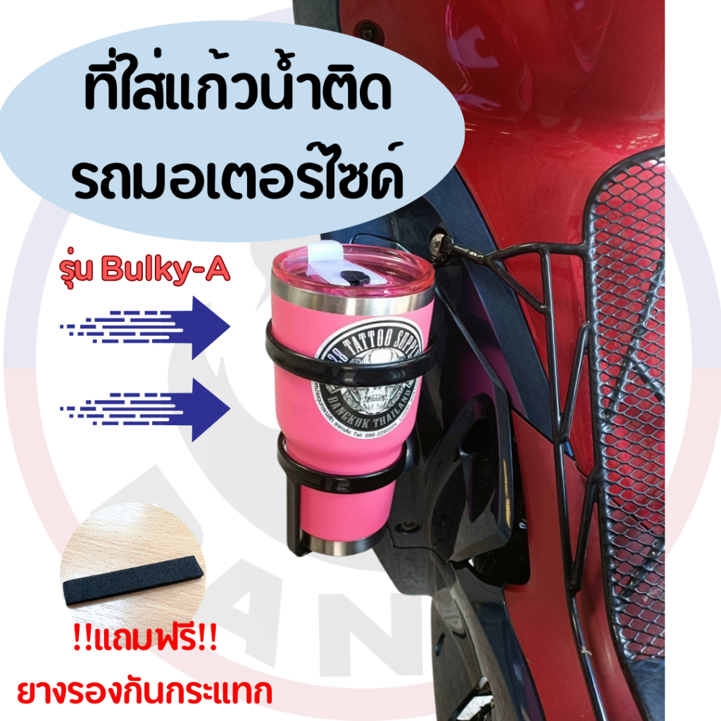 ซื้อ (รุ่นBulky-A) ที่วางแก้วน้ำ+ขวดน้ำ ติดรถมอเตอร์ไซค์ ใช้ได้ทุกรุ่น เหล็กหนาแข็งแรง+ชุบกันสนิมอย่างดี!