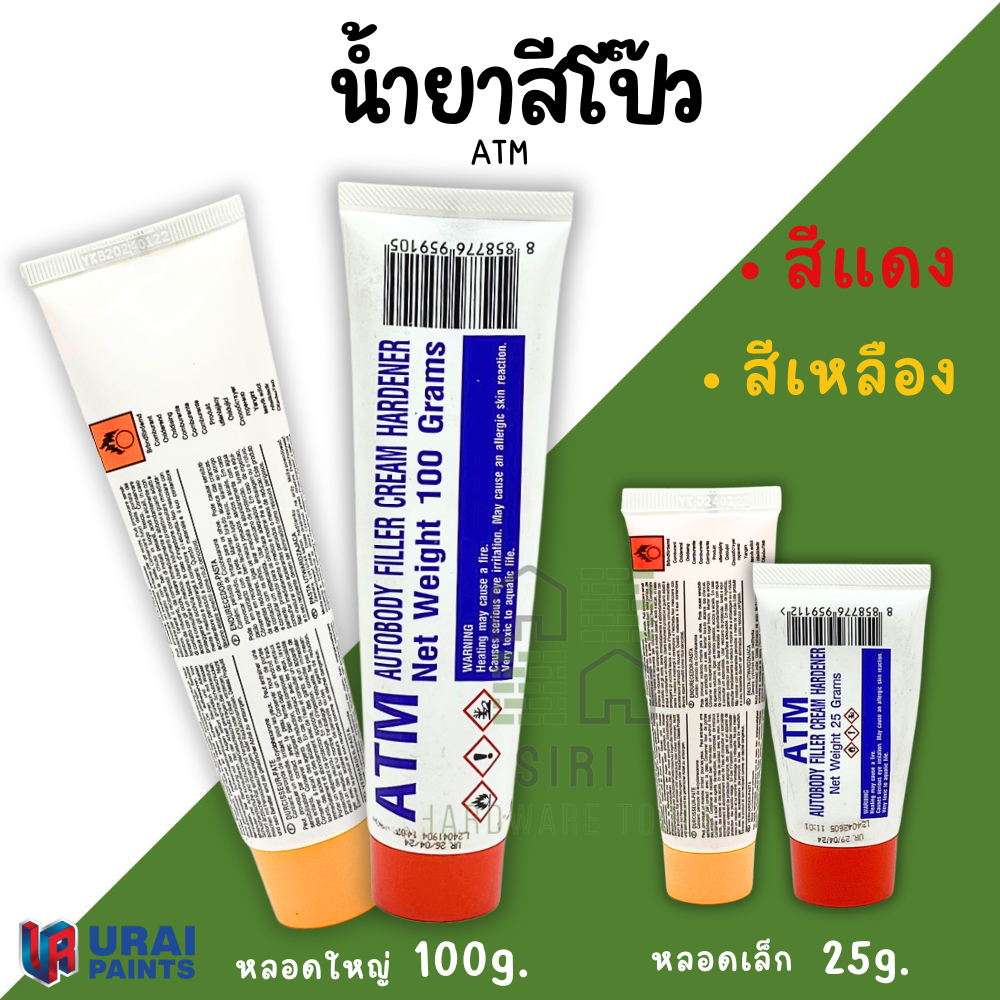 น้ำยาผสมกาวโป๊วรถยนต์ ขนาด 25กรัม 80กรัม 100กรัม หลอดใหญ่ (โป้วแดง โป้วเหลือง) ATM ซ่อมสีรถยนต์
