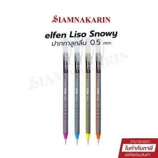 ปากกาลูกลื่น 0.5mm elfen Liso Snowy หมึกน้ำเงิน (คละสี)
