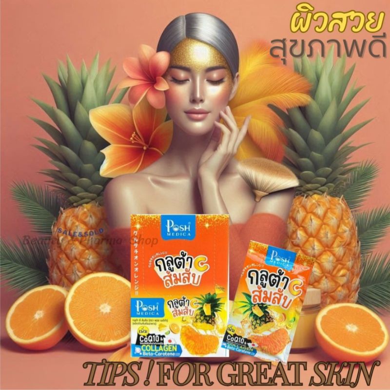 ยกกล่อง6ซอง กลูต้าC-ส้มสับ CoQ10จาก Collagen Beta-Carotene#พอชไฟเบอร์