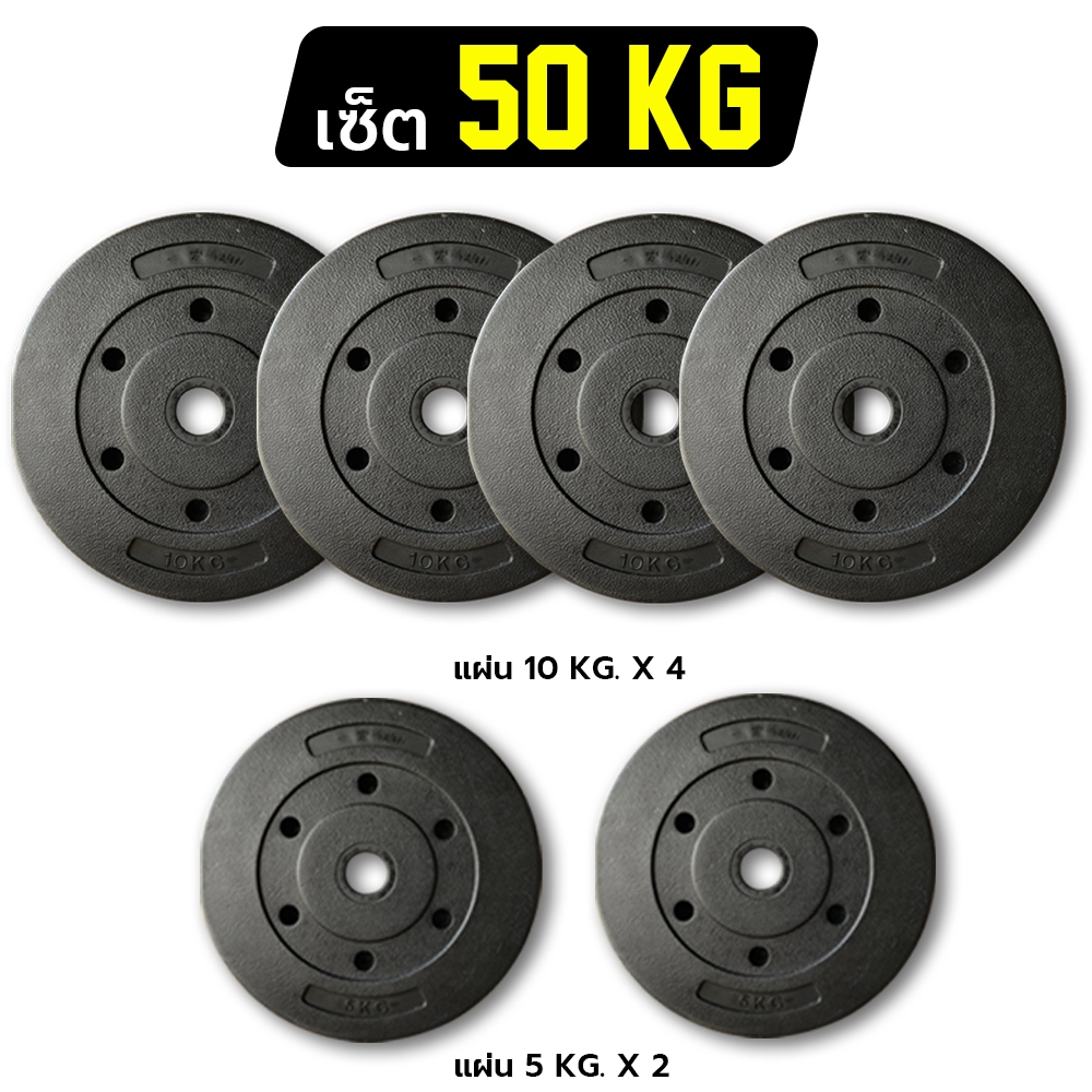 แผ่นน้ำหนักพลาสติก ชุด 10 - 50 กก. สำหรับใส่แกนบาร์เบล 1 นิ้ว แผ่นดัมเบล แผ่นพลาสติกหุ้มปูน สำหรับยกน้ำหนัก