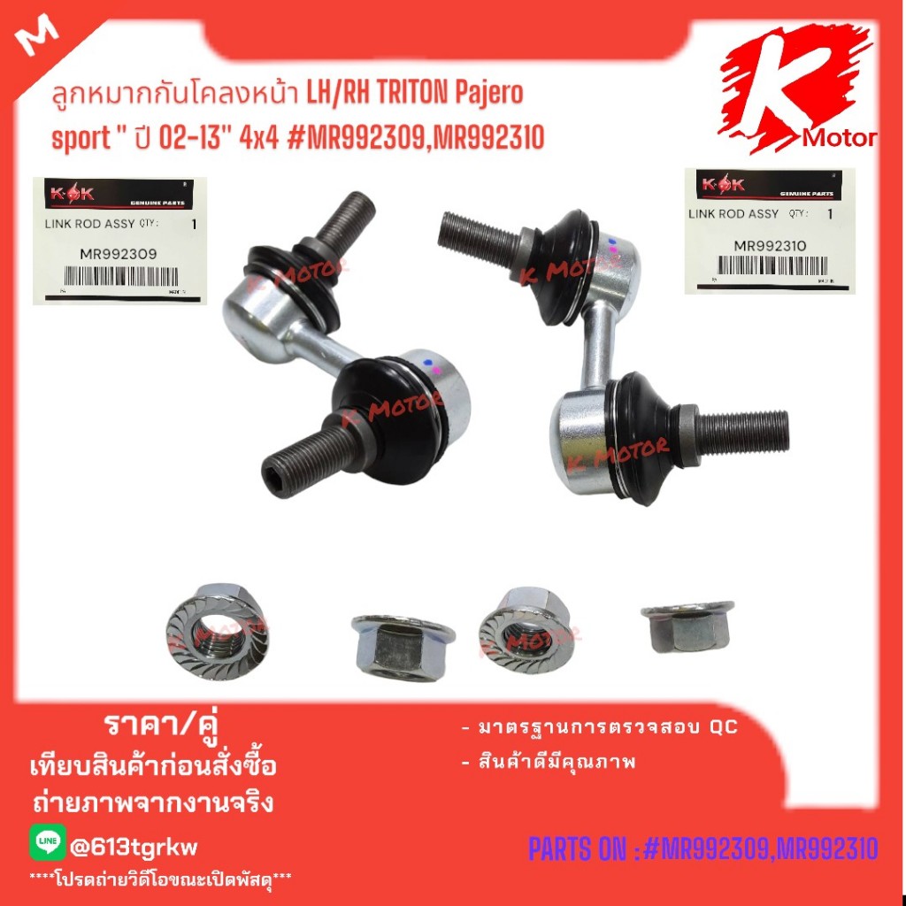 ลูกหมากกันโคลงหน้า LH/RH TRITON Pajero sport " ปี 02-13" 4x4 #MR992309,MR992310***ซ่อมให้จบ ครบในครั้งเดียว***💯👍⚡