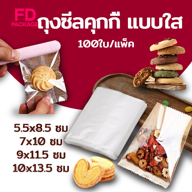 ถุงซีลคุกกี้ แบบใส แพค 95-100ใบ เหมาะสำหรับใส่ขนมต่างๅ เช่น คุกกี้ พาย หรือของต่างๆ P021 FD Package