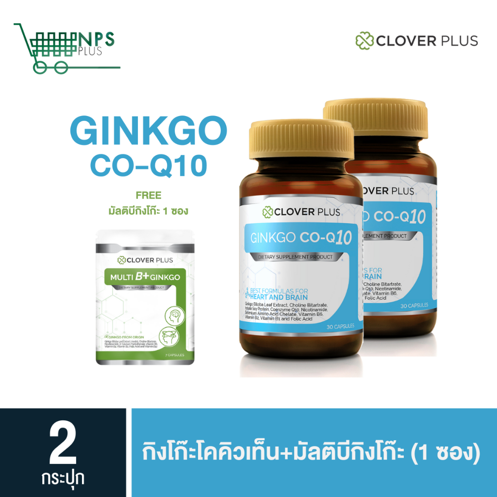 แพ็คคู่ Ginkgo CoQ10 + แถมฟรี Multi B Plus Ginkgo 1 ซอง