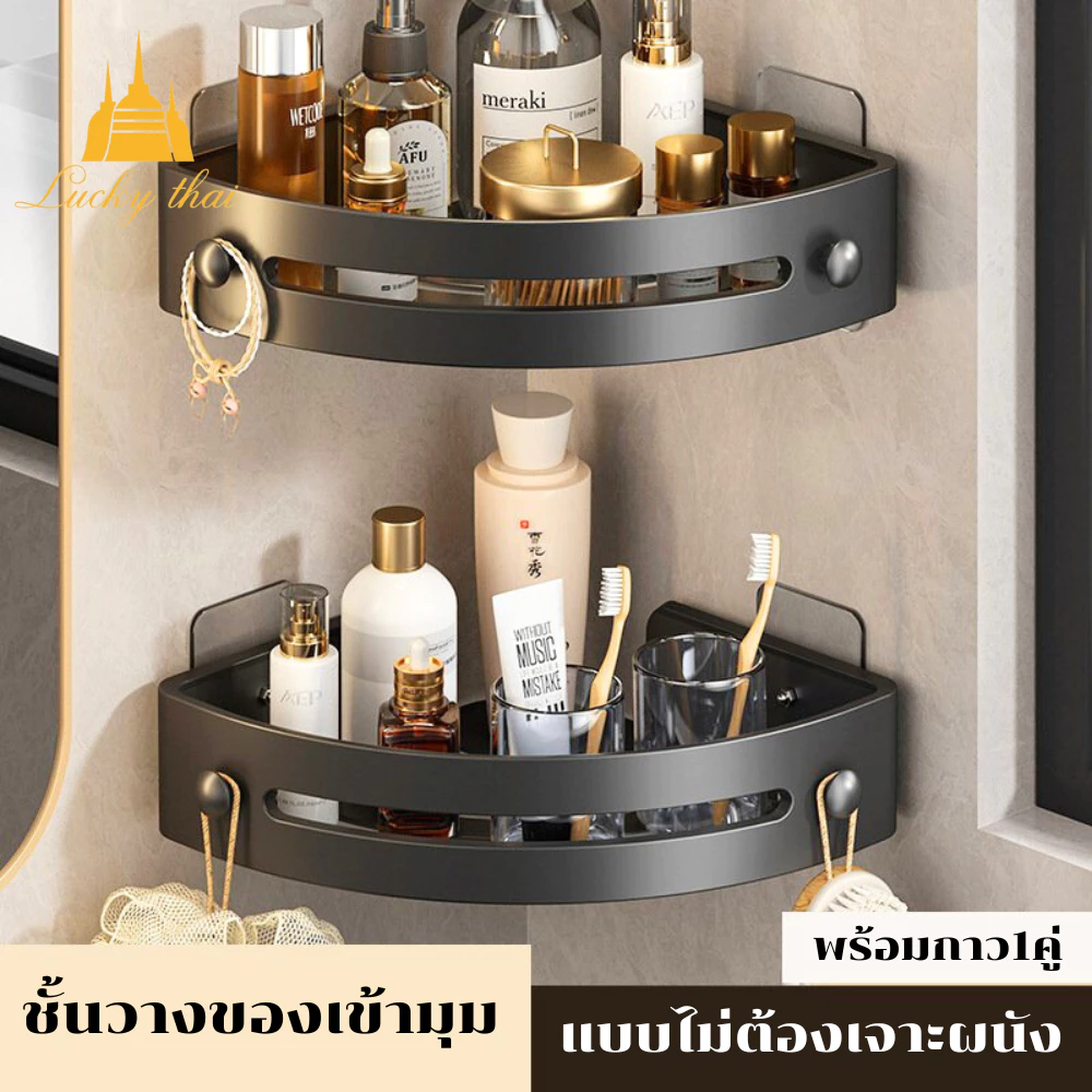 luckythai ชั้นวางห้องน้ำ ชั้นวางของติดผนังเข้ามุม ที่วางของเข้ามุมสามเหลียม ไม่ต้องเจาะผนัง