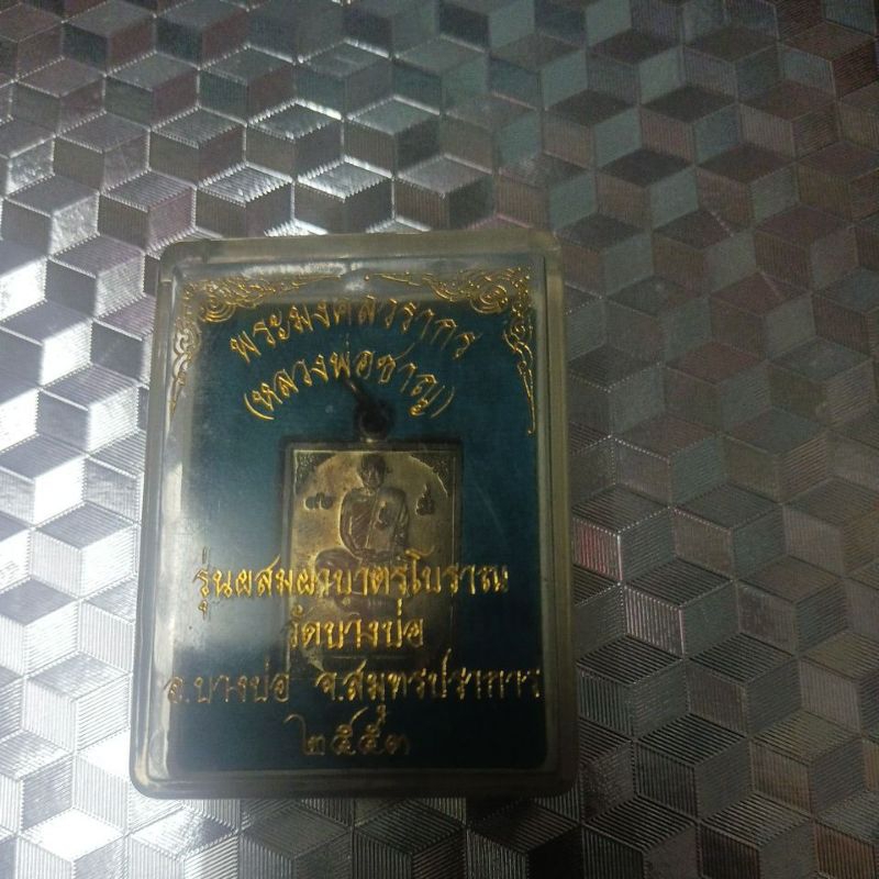 หลวงพ่อชาญวัดบางบ่อสมุทรปราการ