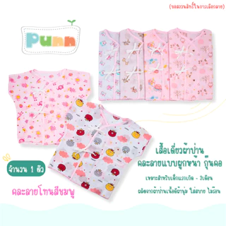 Natty punn เสื้อเดี่ยว ผ้าป่านคละลายแบบผูกหน้า กุ๊นคอ พิมพ์ลายกระจาย 0-3 เดือน จำนวน 1 ตัว