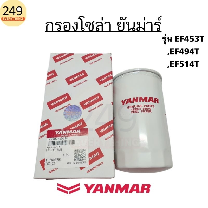 ของแท้ศูนย์ 100% กรองโซล่า รถไถยันม่าร์ EF453T , EF494T ,EF514T (ลูกยาว) ของแท้100% YANMAR