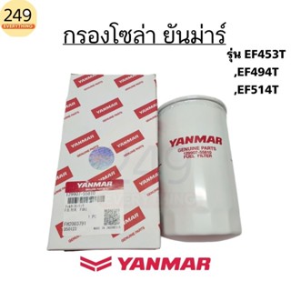 ของแท้ศูนย์ 100% กรองโซล่า รถไถยันม่าร์ EF453T , EF494T ,EF5…