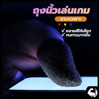 ปลอกสวมนิ้วมือเล่นเกม(ของแท้) ถุงนิ้วเล่นเกมส์ 1 คู่ กันเหงื่อ ระบายอากาศ สําหรับเล่นเกมมือถือ