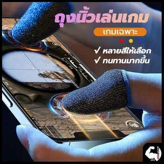 ปลอกสวมนิ้วมือเล่นเกม(ของแท้) ถุงนิ้วเล่นเกมส์ 1 คู่ กันเหงื่อ ระบายอากาศ สําหรับเล่นเกมมือถือ